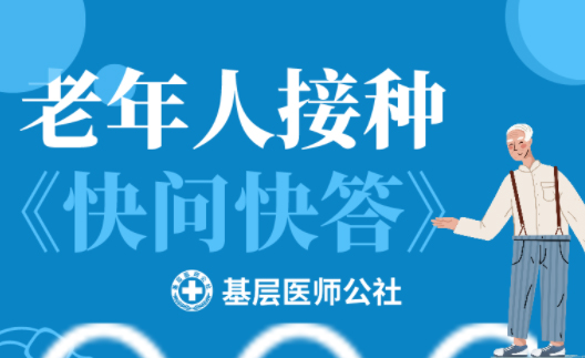 新冠疫苗 | 老年人接種圖鑒，趕緊帶上爸媽、爺爺奶奶去打疫苗吧！
