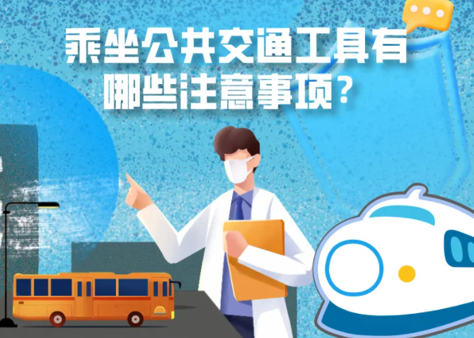 健康科普｜疫情期間，乘坐公共交通工具有哪些注意事項(xiàng)？