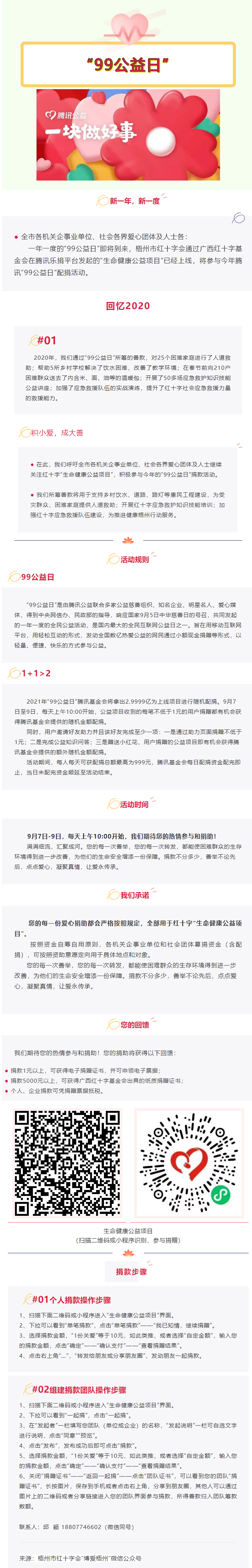 用愛守護(hù)生命與健康，梧州市紅十字會(huì)“99公益日”倡議書.png