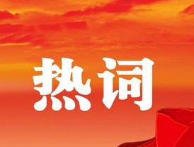 梧州市第十四次黨代會(huì)報(bào)告中的新詞熱詞，get！
