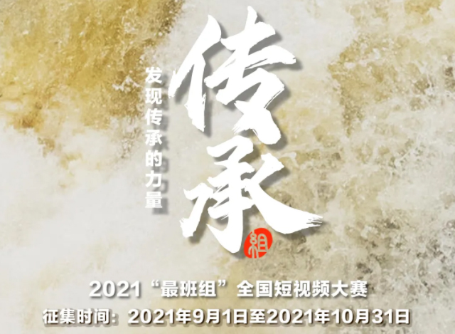 【短視頻征集】發(fā)現(xiàn)傳承的力量，2021“最班組”全國短視頻大賽等你來！