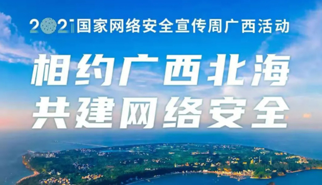 【國家網(wǎng)絡(luò)安全宣傳周】事關(guān)網(wǎng)絡(luò)安全，這些要點(diǎn)需牢記！