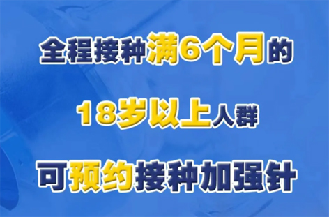 @廣西人，專家解答“加強針”熱點問題，接種滿6個月的18歲以上人群均可接種！