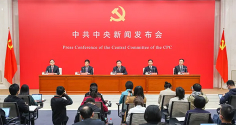 六中全會精神新聞發(fā)布會，劃重點！