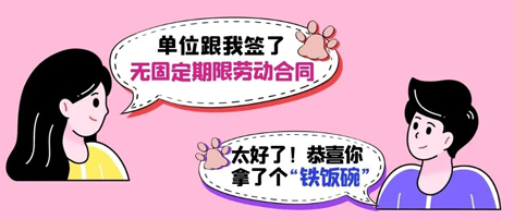 無固定期限勞動合同等于“鐵飯碗”？這14種情形除外！
