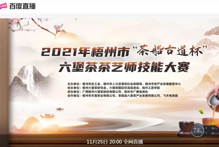 直播預(yù)告｜11月25日晚上8:00，2021年梧州市“茶船古道杯”六堡茶茶藝師技能大賽決賽約定你