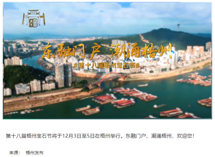 東融門戶 潮涌梧州，歡迎您！.png