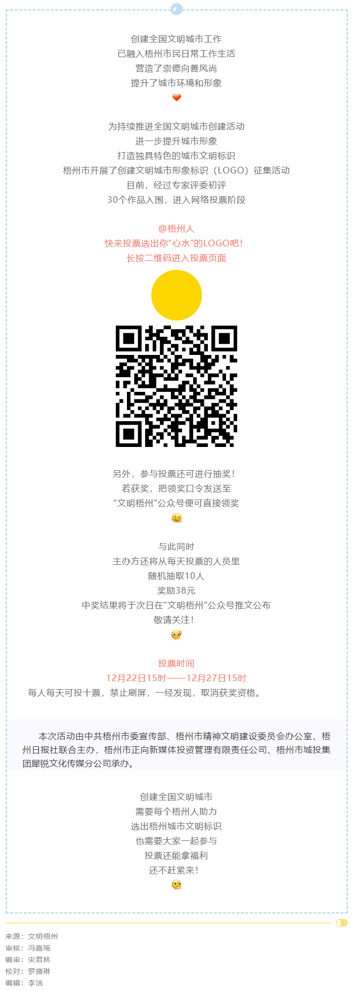 梧州市創(chuàng)建文明城市形象標(biāo)識(shí)投票開(kāi)始了！還可抽獎(jiǎng)拿福利！.png