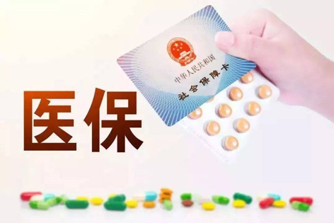 關注！醫(yī)保迎來重大變化！