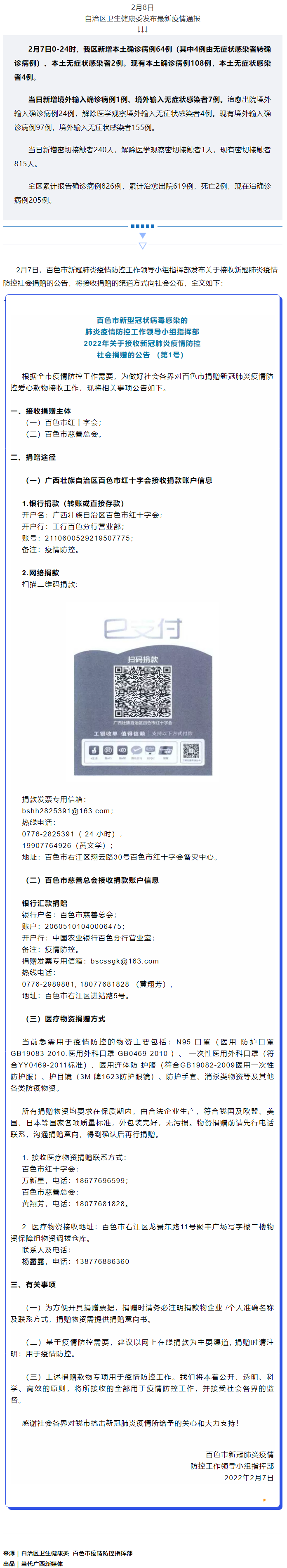廣西現(xiàn)有本土確診病例108例，百色公布接收社會(huì)捐贈(zèng)渠道方式.png