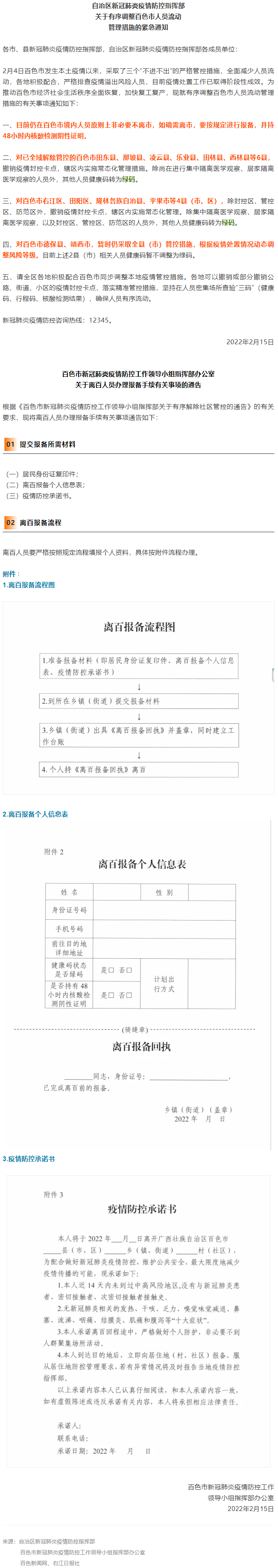 緊急通知，事關(guān)有序調(diào)整百色市人員流動(dòng)管理措施！離百人員辦理報(bào)備手續(xù)流程來(lái)了→.png