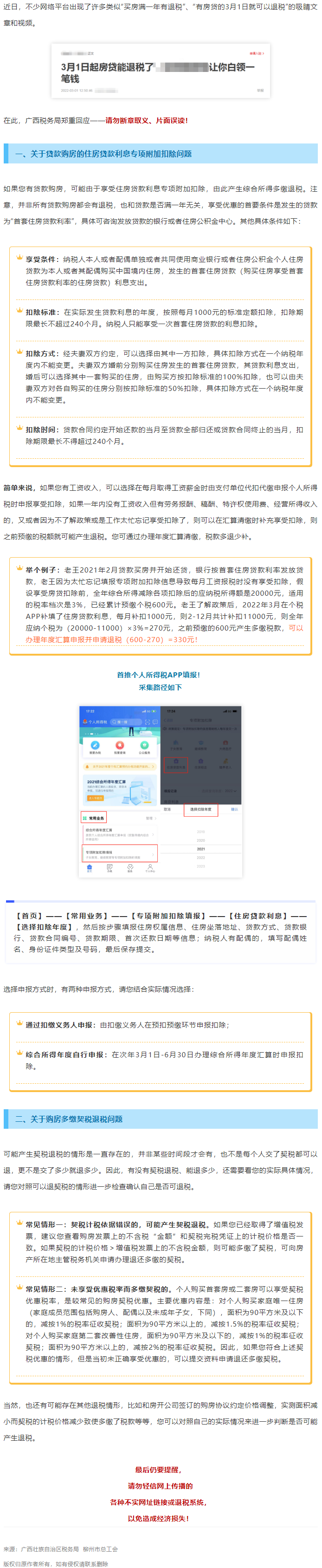 買房滿一年就有退稅？廣西稅務(wù)局最新回應(yīng)！.png