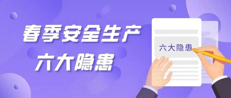 應急科普 | 春季安全生產(chǎn)這六大隱患，你不可不知