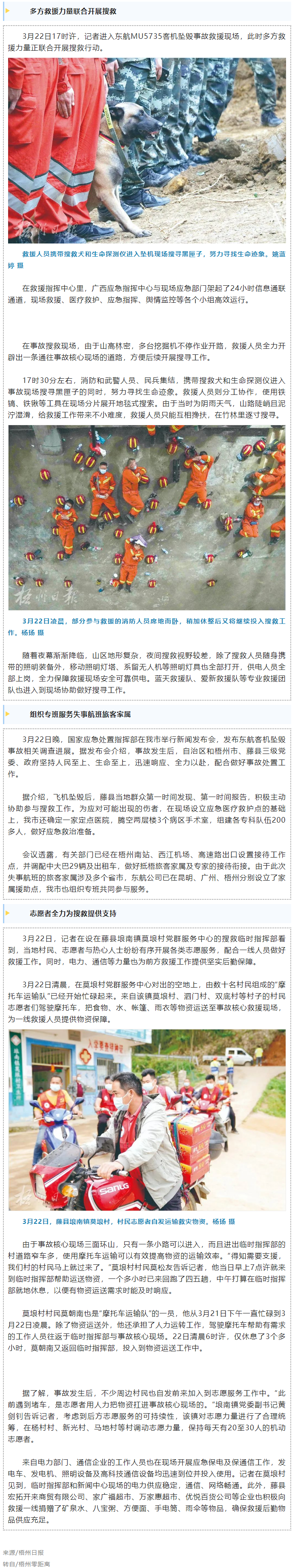 消防、武警、摩托車運(yùn)輸隊(duì)等多方力量聯(lián)合搜救｜東航客機(jī)墜毀事故救援現(xiàn)場(chǎng)直擊.png