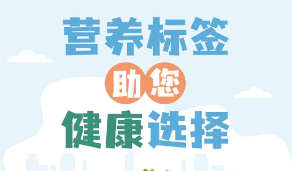【健康小知識(shí)】食物營養(yǎng)標(biāo)簽到底有什么用，你真的知道嗎？