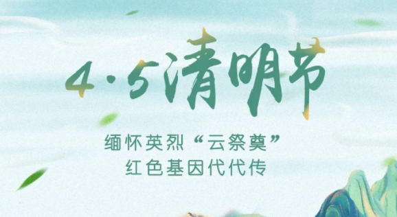 【我們的節(jié)日·清明】獻(xiàn)束鮮花，一起云端祭英烈，文明寄哀思