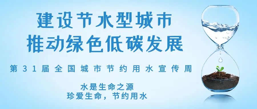 全國城市節(jié)約用水宣傳周丨節(jié)水、愛水、惜水