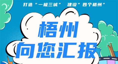 快show出你的style！“梧州 向您匯報(bào)”梧州市創(chuàng)建全國(guó)文明城市宣傳月短視頻創(chuàng)作大賽勁爆來(lái)襲！
