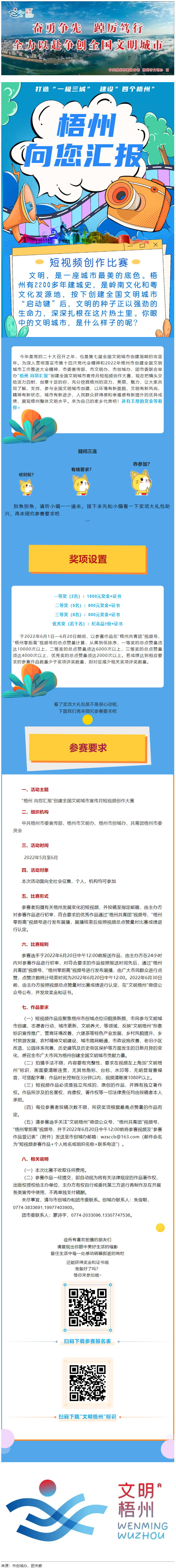 快show出你的style！“梧州 向您匯報”梧州市創(chuàng)建全國文明城市宣傳月短視頻創(chuàng)作大賽勁爆來襲！.png