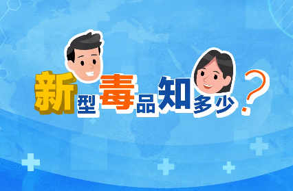 禁毒宣傳丨敲黑板！“新型毒品”新在哪里？