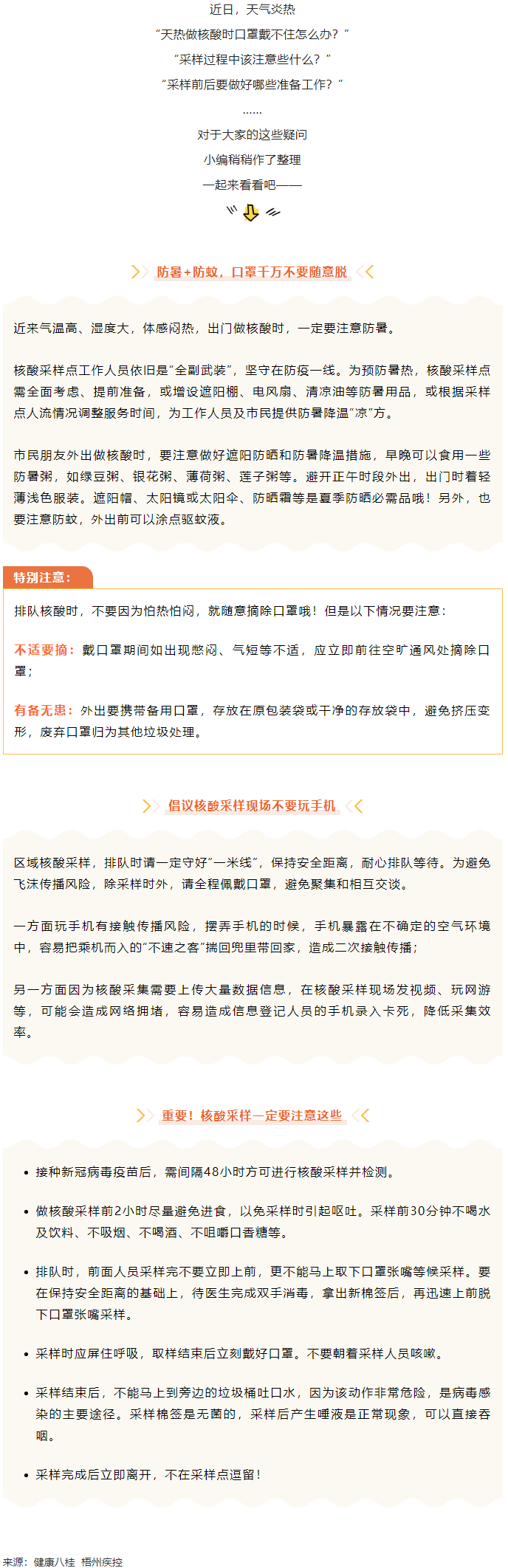 轉(zhuǎn)擴丨天氣炎熱，外出做核酸要注意這些梧州疾控.png