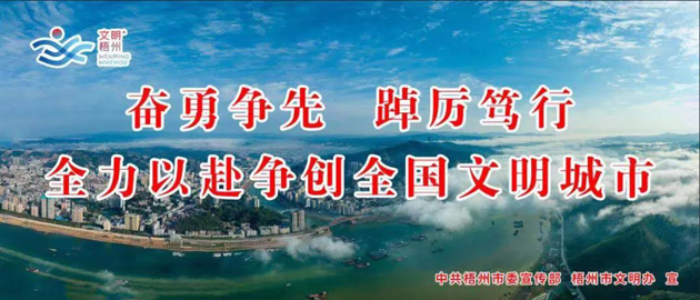 全國文明城市，我要?jiǎng)?chuàng)！我是梧州人，我行動(dòng)