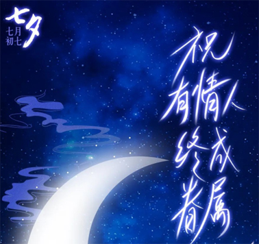 七夕，中國式的浪漫！