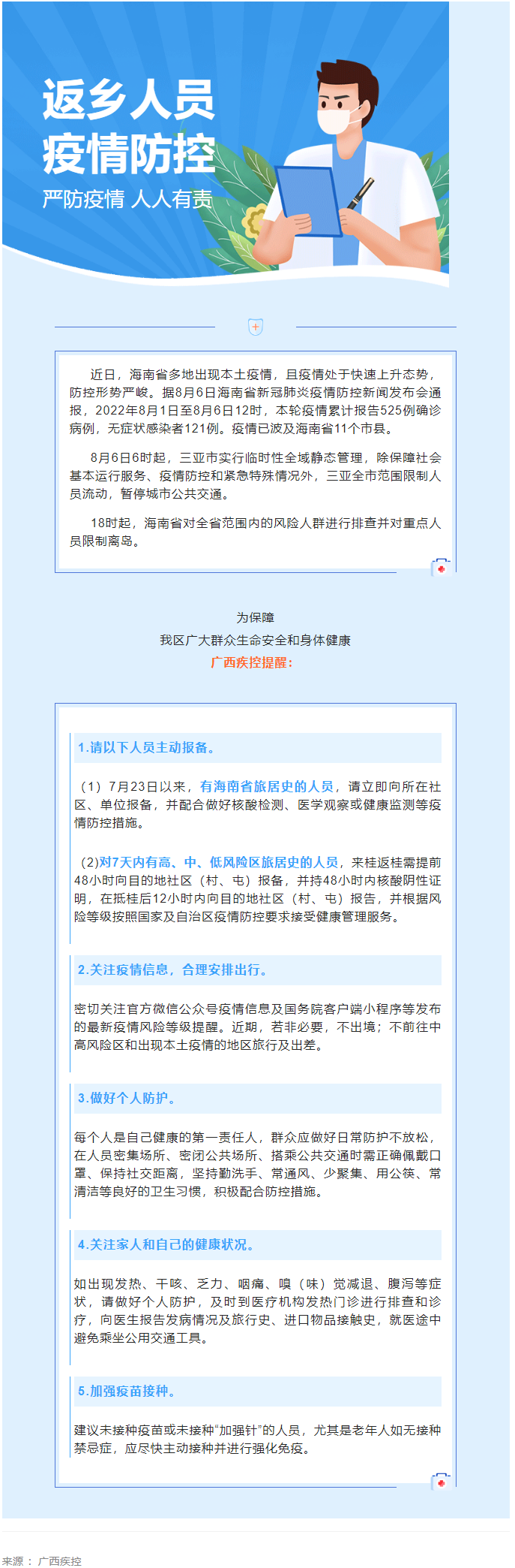 海南多市縣出現(xiàn)本土疫情，廣西疾控緊急提醒.png