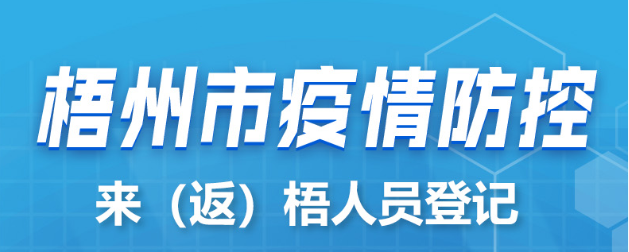 新疆、西藏來（返）梧人員請(qǐng)主動(dòng)報(bào)備！
