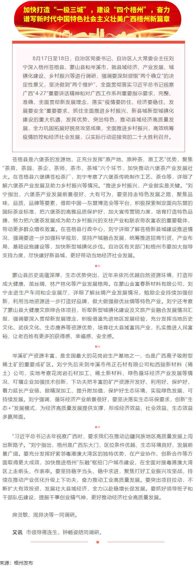 劉寧在梧州蒼梧縣蒙山縣岑溪市調(diào)研時強調(diào)：完整準確全面貫徹新發(fā)展理念，發(fā)揮優(yōu)勢突出特色推動縣域經(jīng)濟高質(zhì).png
