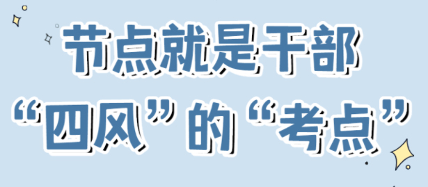 節(jié)點是干部“四風(fēng)”的“考點”！