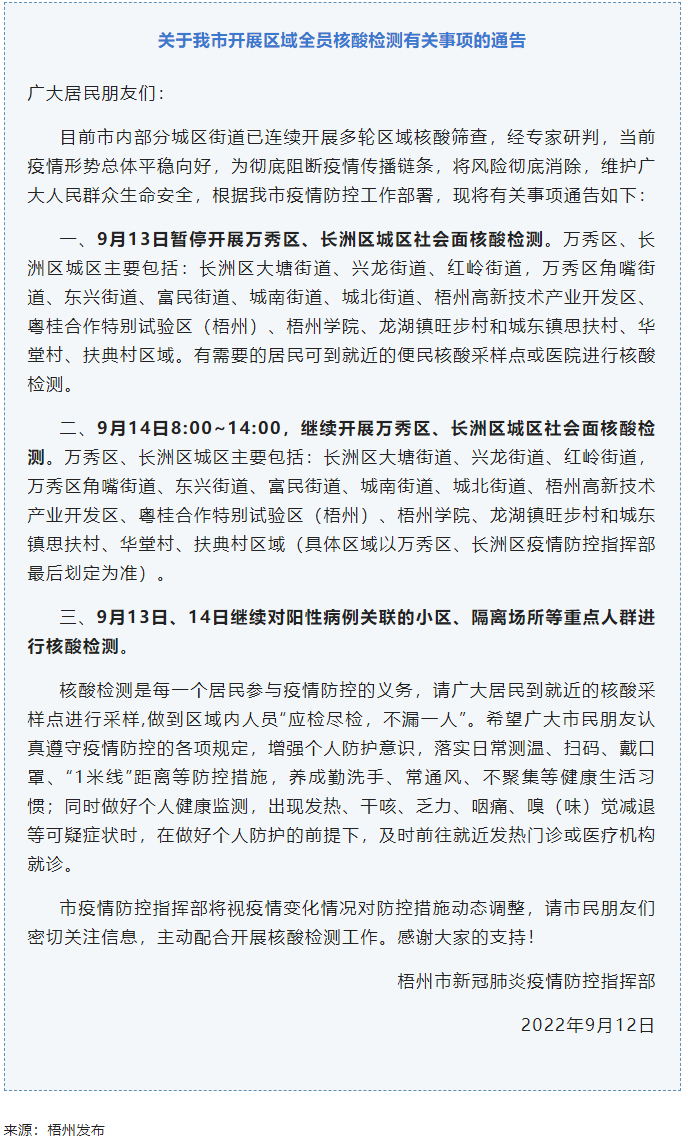記得去檢核酸！9月14日，我市繼續(xù)開展萬秀區(qū)、長洲區(qū)城區(qū)社會面核酸檢測.png