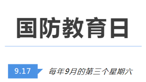 全民國(guó)防教育日 | 國(guó)防知識(shí)了解多少？致敬最可愛(ài)的人！