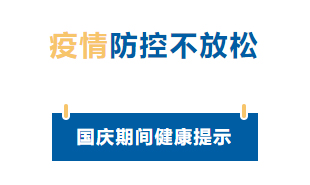 【疫情防控】國(guó)慶節(jié)疫情防控不放松，廣西疾控發(fā)布提示