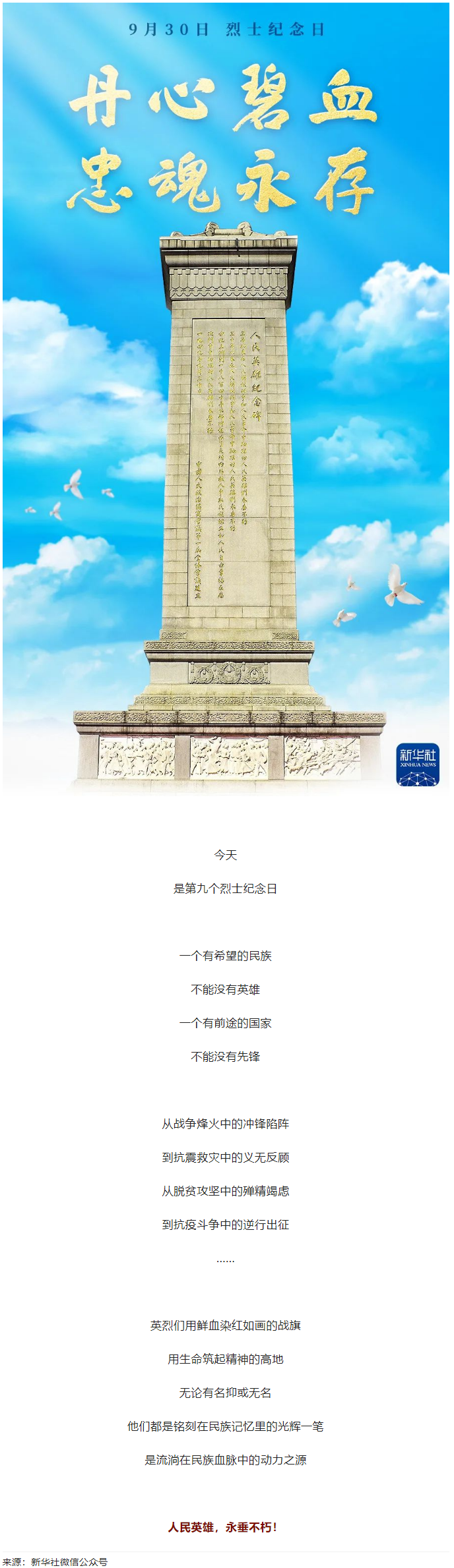 人民英雄，永垂不朽！.png