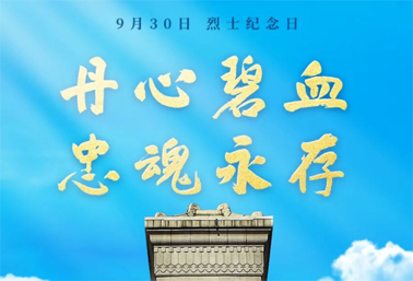 人民英雄，永垂不朽！