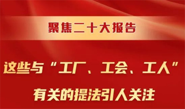 聚焦二十大報告，這些與“工廠、工會、工人”有關的提法引人關注