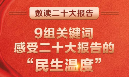 9組關(guān)鍵詞，感受二十大報告的“民生溫度”