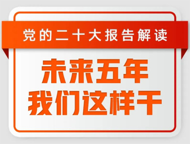 未來五年，我們這樣干！