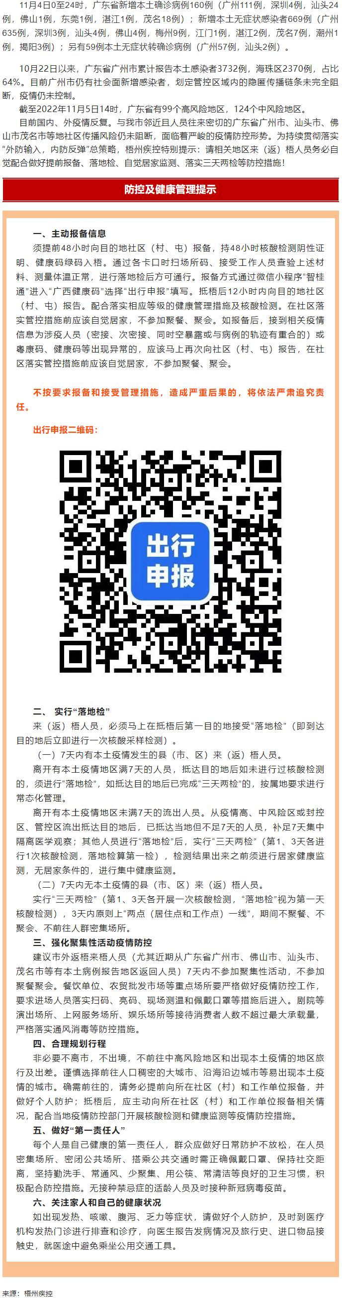 廣州面臨抗疫三年以來最嚴峻疫情！相關地區(qū)來（返）梧人員請主動報備！.png