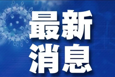 廣州面臨抗疫三年以來最嚴峻疫情！相關(guān)地區(qū)來（返）梧人員請主動報備！