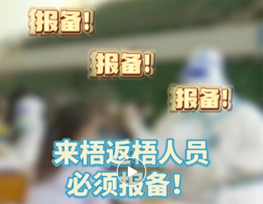 報備報備，必須報備，來梧返梧人員必須通過智桂通報備行程