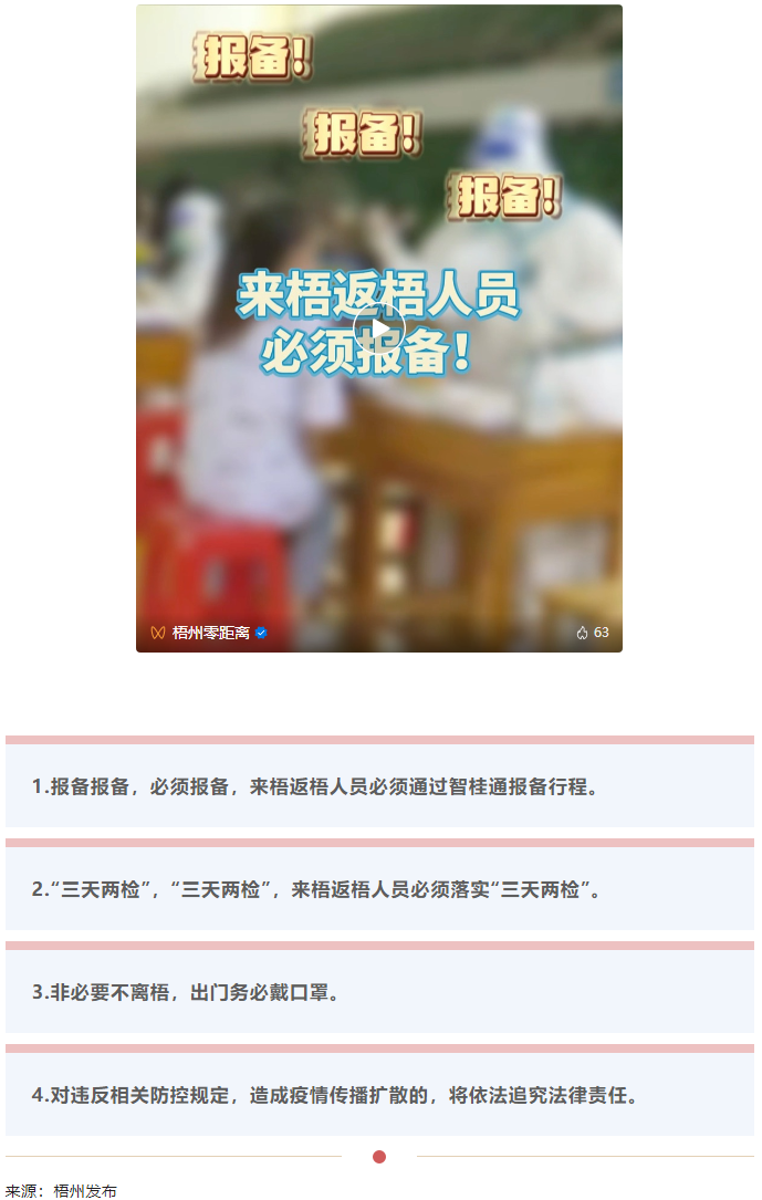 報備報備，必須報備，來梧返梧人員必須通過智桂通報備行程.png