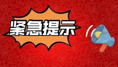 加強廣西區(qū)外來（返）梧人員健康管理的緊急提示！