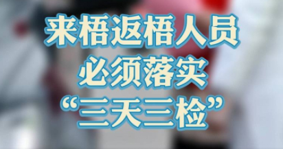 “三天三檢”，“三天三檢”！來梧返梧人員必須落實“三天三檢”