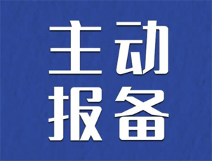 主動報備很重要，如何報備看這里