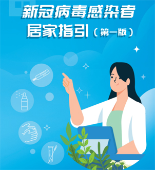 《新冠病毒感染者居家指引（第一版）》來啦，快快收藏吧！