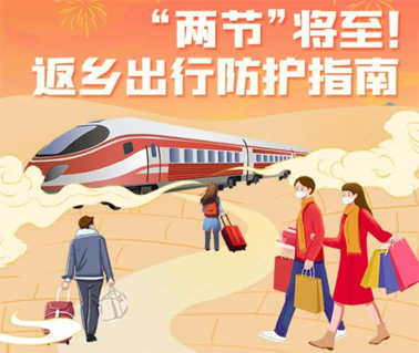 “兩節(jié)”返鄉(xiāng)出行如何做好防護(hù)？這份指南請收好！