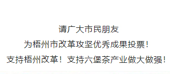 請為梧州改革工作投票！支持六堡茶產業(yè)做大做強！