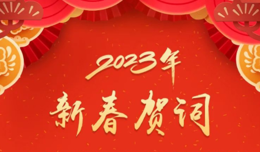 “兔”飛猛進、大展宏“兔”！蔣連生鐘暢姿致新春賀詞，祝福梧州全市人民！
